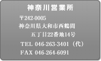 株式会社ネンキ・神奈川営業所