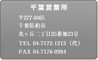 株式会社ネンキ・千葉営業所