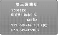 株式会社ネンキ・埼玉営業所