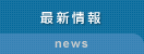 株式会社ネンキ・最新情報