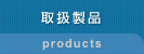 株式会社ネンキ・取扱製品