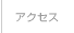 株式会社ネンキ・アクセス